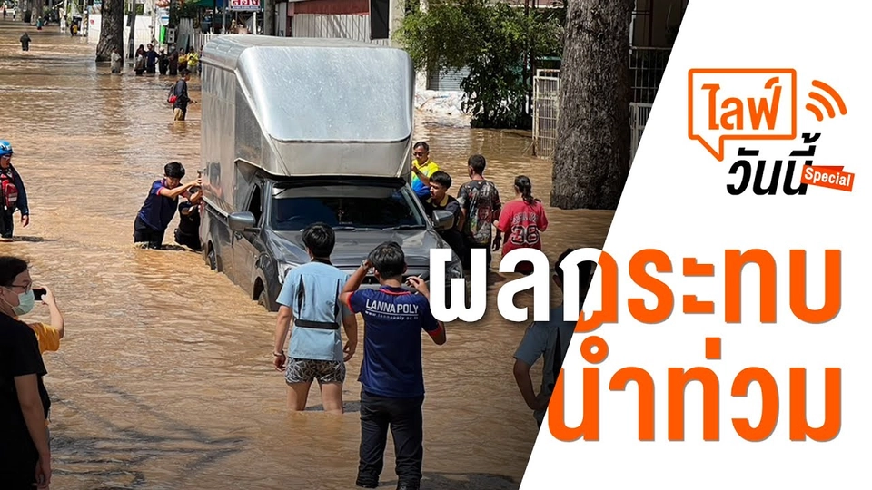 15.15 น. ไลฟ์วันนี้ ผลกระทบน้ำท่วม (4 ต.ค. 65)