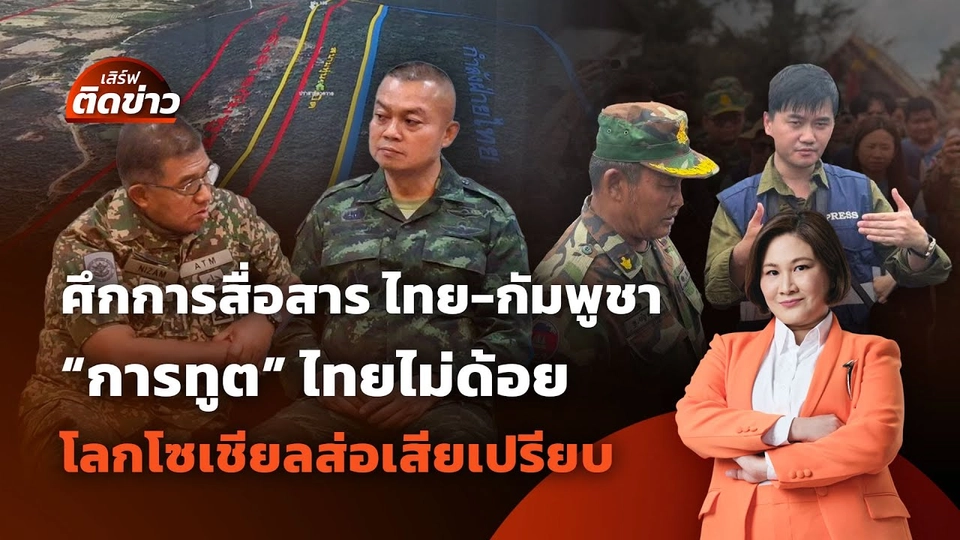 "การทูต" ไทยไม่ด้อยแต่เสียเปรียบอีกหลายเวที? | เสิร์ฟติดข่าว | 31 ก.ค. 68