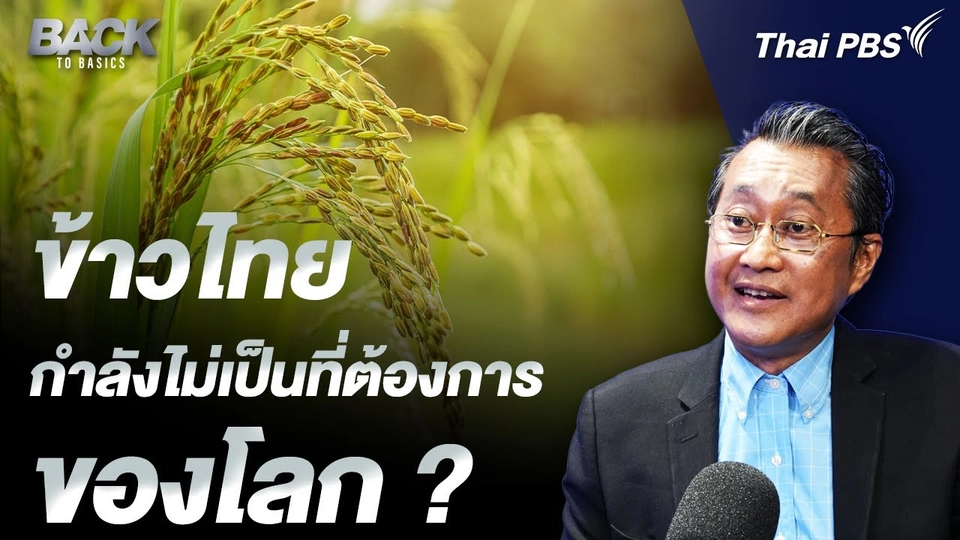 ข้าวไทย กำลังไม่เป็นที่ต้องการ ของโลก ?