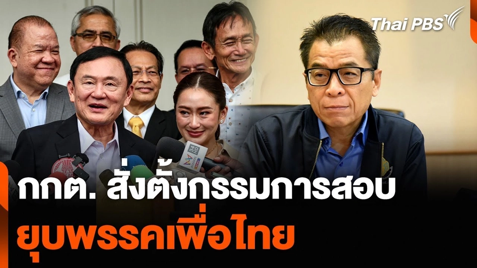 กกต. สั่งตั้งกรรมการสอบ ยุบพรรคเพื่อไทย