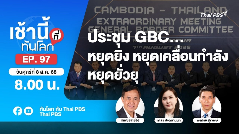 8.00 เช้านี้ที่ทันโลก EP.97 ประชุม GBC…หยุดยิง หยุดเคลื่อนกำลัง หยุดยั่วยุ | 8 ส.ค. 68