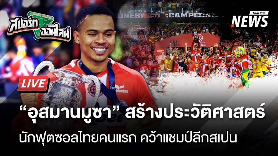 อุสมานมูซา สร้างประวัติศาสตร์นักฟุตซอลไทยคนแรกคว้าแชมป์ลีกสเปน | สปอร์ตออนไลน์  | 27 มิ.ย. 68