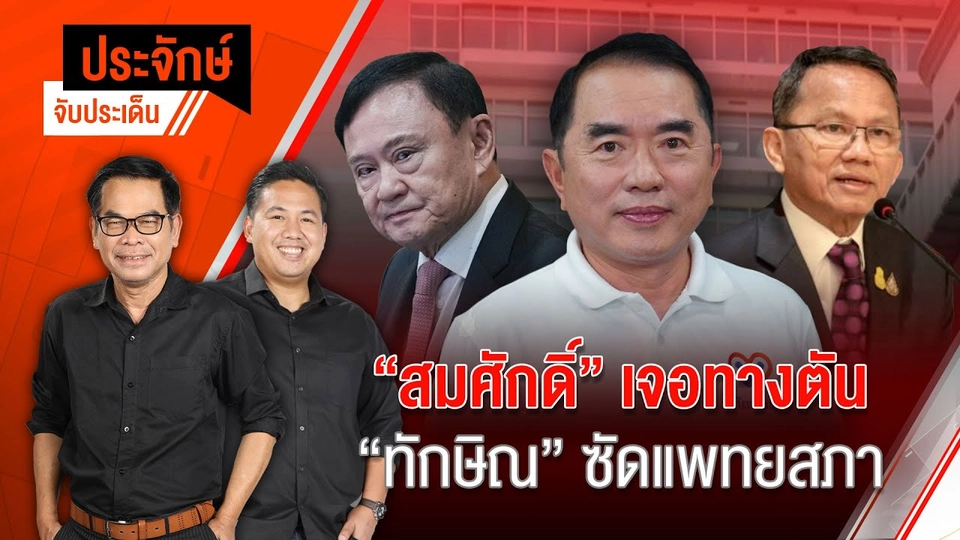 "สมศักดิ์" เจอทางตัน "ทักษิณ" ซัดแพทยสภา | ประจักษ์จับประเด็น | 29 พ.ค. 68