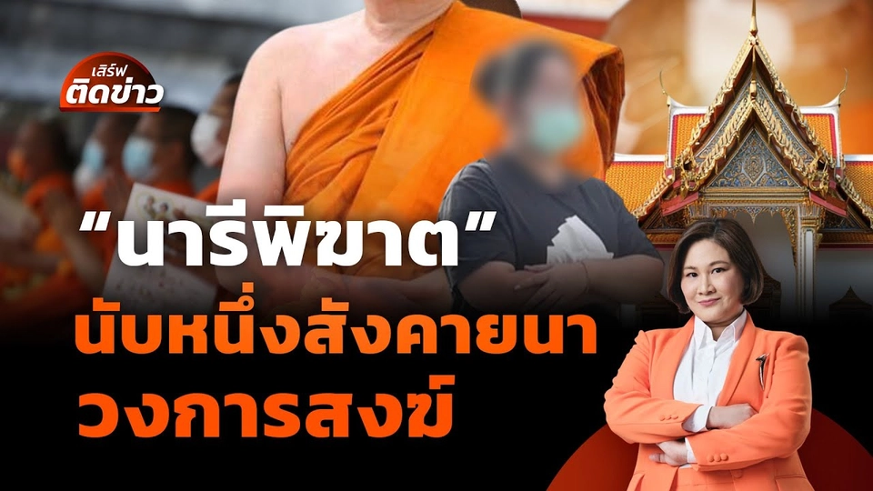 "นารีพิฆาต" นับหนึ่งสังคายนา "วงการสงฆ์"| เสิร์ฟติดข่าว | 17 ก.ค. 68