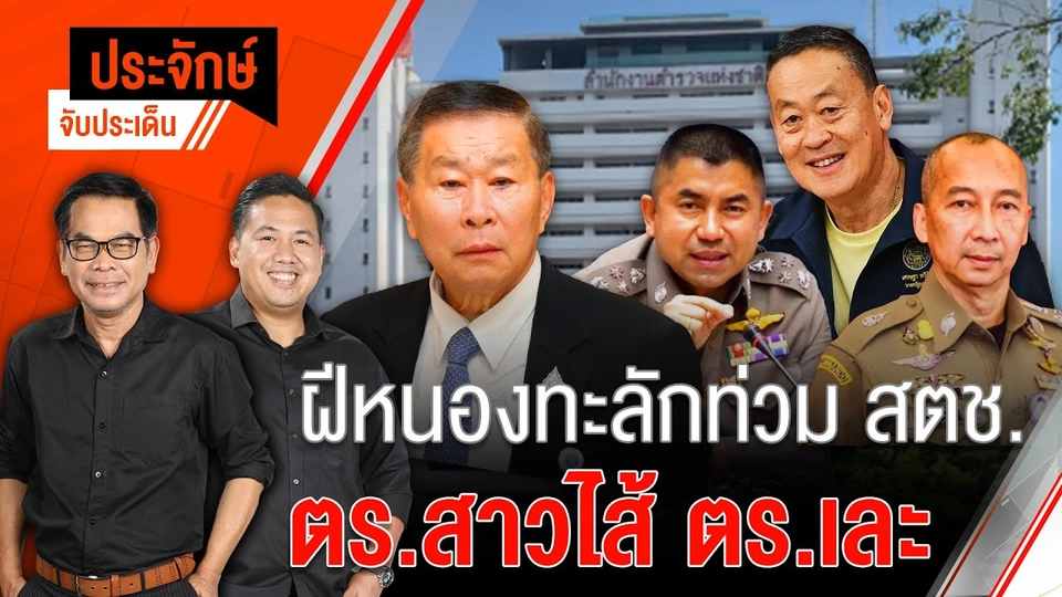 ฝีหนองทะลักท่วม สตช. ตำรวจสาวไส้ตำรวจ เละ!