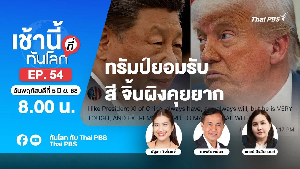 8.00 เช้านี้ที่ทันโลก EP.54 ทรัมป์ยอมรับ สี จิ้นผิงคุยยาก | 5 มิ.ย. 68