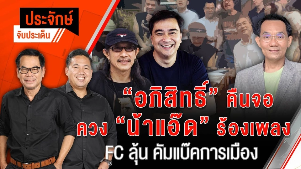 "อภิสิทธิ์" คืนจอ ควง "น้าแอ๊ด" ร้องเพลง FC ลุ้น คัมแบ๊คการเมือง | 18 ก.ย. 67