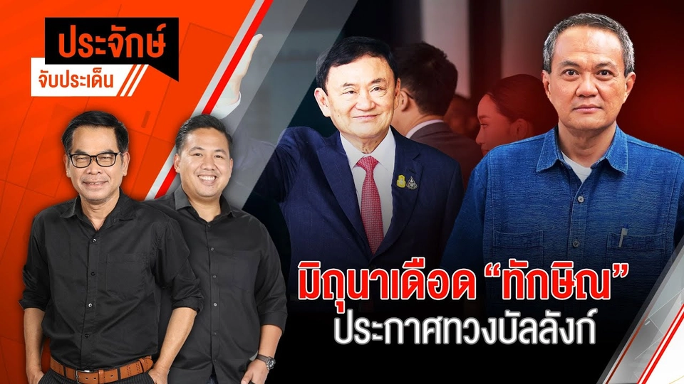 มิถุนาเดือด “ทักษิณ” ประกาศทวงบัลลังก์ | 13 มิ.ย. 67