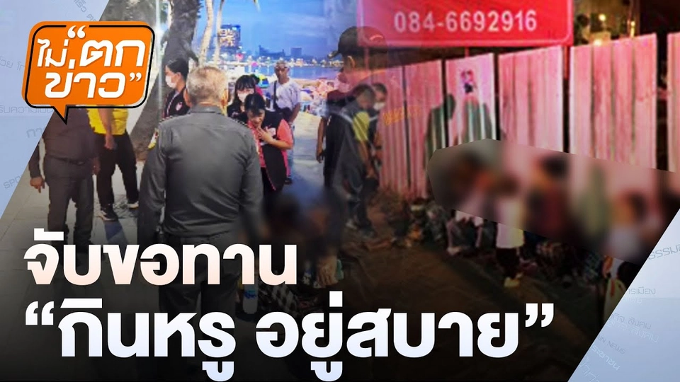 จับขอทาน “กินหรู อยู่สบาย”| ไม่ตกข่าว | 18 ธ.ค. 67