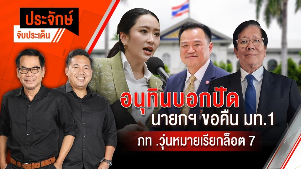 ลือ "อนุทิน" บอกปัด นายกฯขอคืน มท.1 ภท.วุ่นหมายเรียกล็อต 7 | ประจักษ์จับประเด็น | 17 มิ.ย. 68