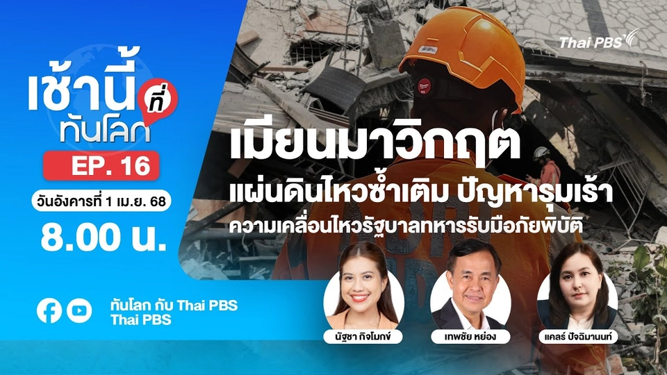 EP.16 เมียนมาวิกฤต แผ่นดินไหวซ้ำเติมปัญหารุมเร้า