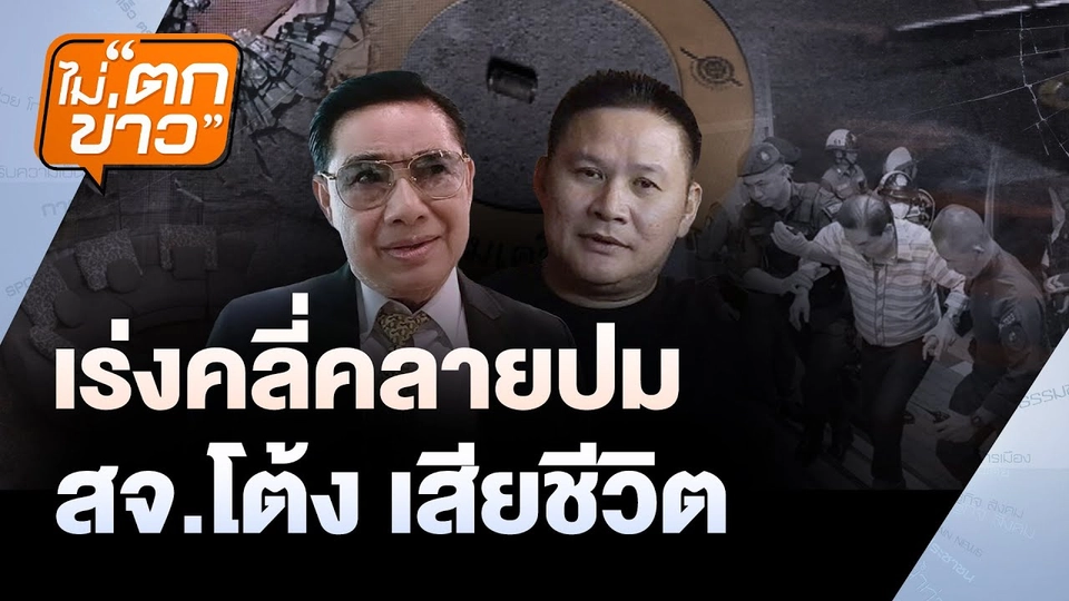 เร่งคลี่คลายปม สจ.โต้ง เสียชีวิต | ไม่ตกข่าว | 13 ธ.ค. 67