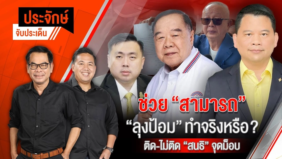 ช่วย ”สามารถ” ลุงป้อมทำจริงหรือ? & ติด-ไม่ติด “สนธิ” จุดม็อบ | ประจักษ์จับประเด็น | 26 พ.ย.67