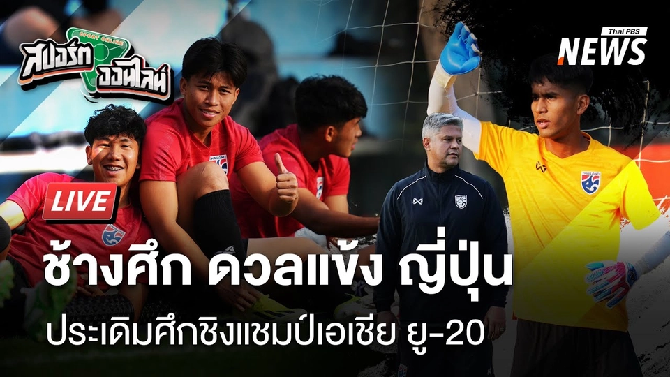เชียร์ช้างศึก ยู-20" ดวลญี่ปุ่น ประเดิมศึกชิงแชมป์เอเชีย | สปอร์ตออนไลน์ | 14 ก.พ.68