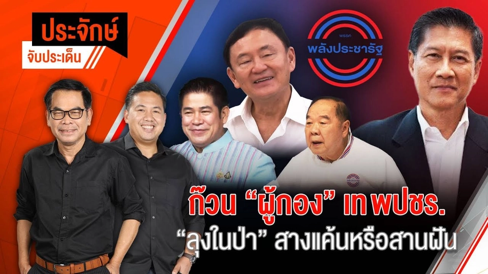 พปชร.ไปต่ออย่างไรหลัง "ผู้กอง" เท | 5 ก.ย. 67