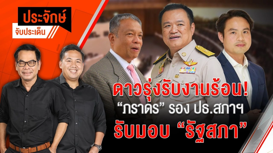 ดาวรุ่งรับงานร้อน! “ภราดร” รอง ปธ.สภาฯ รับมอบ ”รัฐสภา“ | 13 ส.ค. 67
