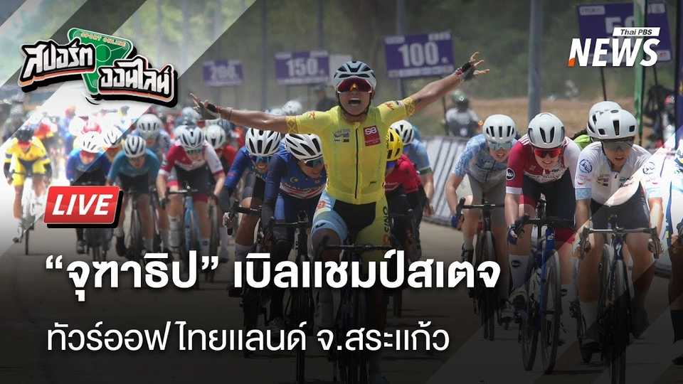 “จุฑาธิป” เบิลเเชมป์ทัวร์ออฟไทยเเลนด์ | สปอร์ตออนไลน์ | 1 เม.ย. 68