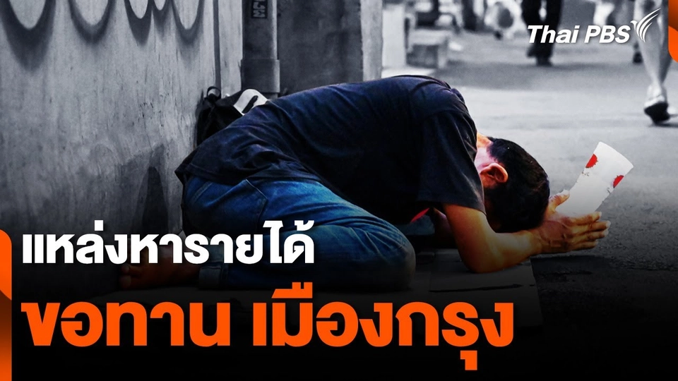 แหล่งหารายได้ "ขอทาน" เมืองกรุง