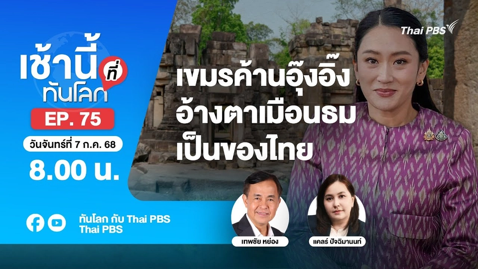 8.00 เช้านี้ที่ทันโลก EP.75 เขมรค้านอุ๊งอิ๊งอ้างตาเมือนธมเป็นของไทย | 7 ก.ค. 68