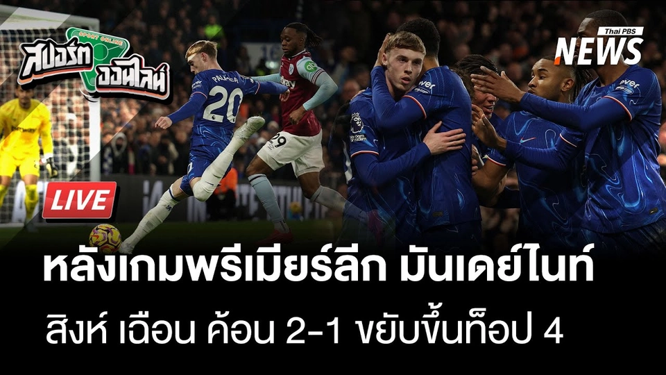 หลังเกม เชลซี เปิดบ้านชนะ เวสต์แฮม ยึดอันดับ 4 พรีเมียร์ลีก | สปอร์ตออนไลน์ | 4 ก.พ.68