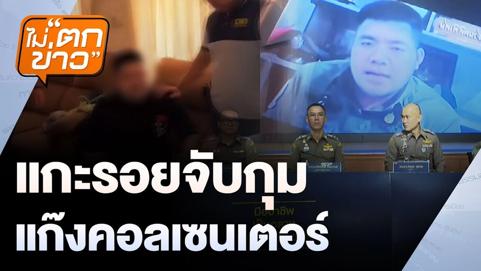 แกะรอยจับกุม แก๊งคอลเซนเตอร์ | ไม่ตกข่าว | 4 ก.พ.68