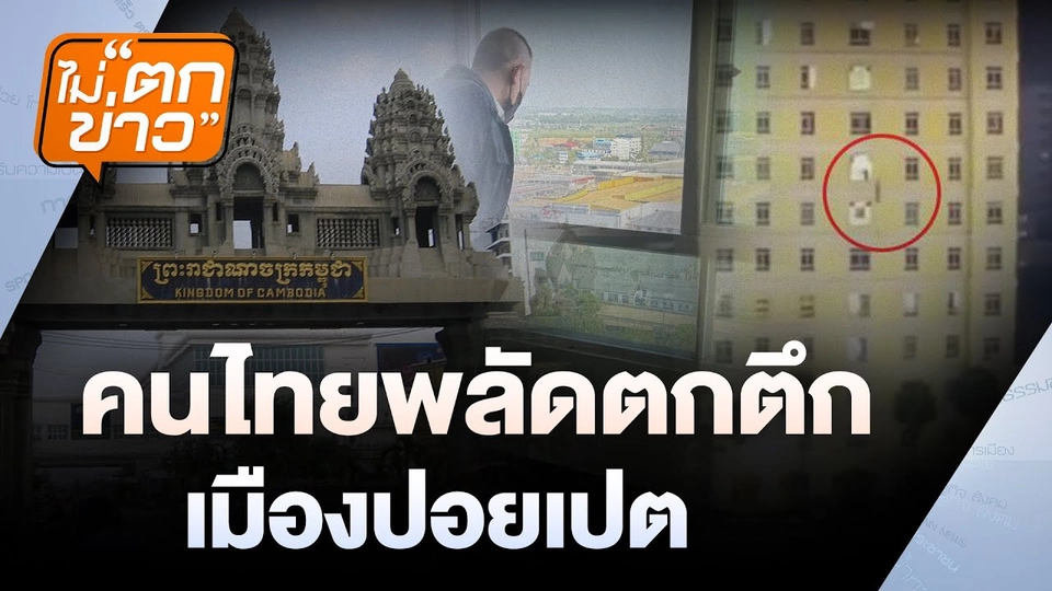 คนไทยพลัดตกตึก เมืองปอยเปต | ไม่ตกข่าว | 10 ม.ค. 68