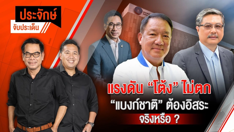 แรงดัน ”โต้ง” ไม่ตก “แบงก์ชาติ” ต้องอิสระจริงหรือ? | ประจักษ์จับประเด็น | 11 พ.ย. 67