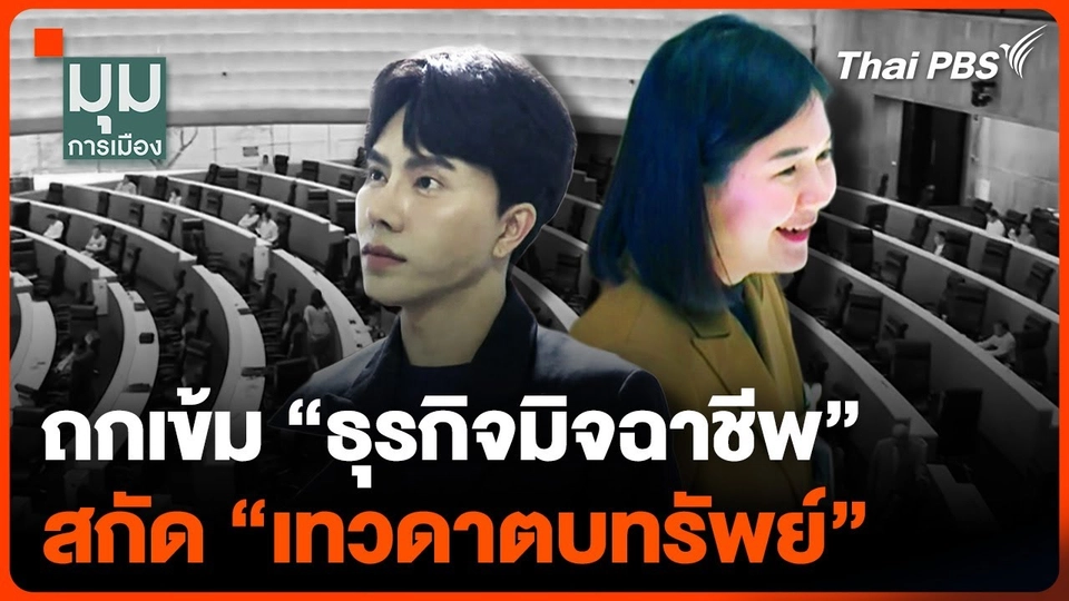 ถกเข้ม "ธุรกิจมิจฉาชีพ" สกัด "เทวดาตบทรัพย์"