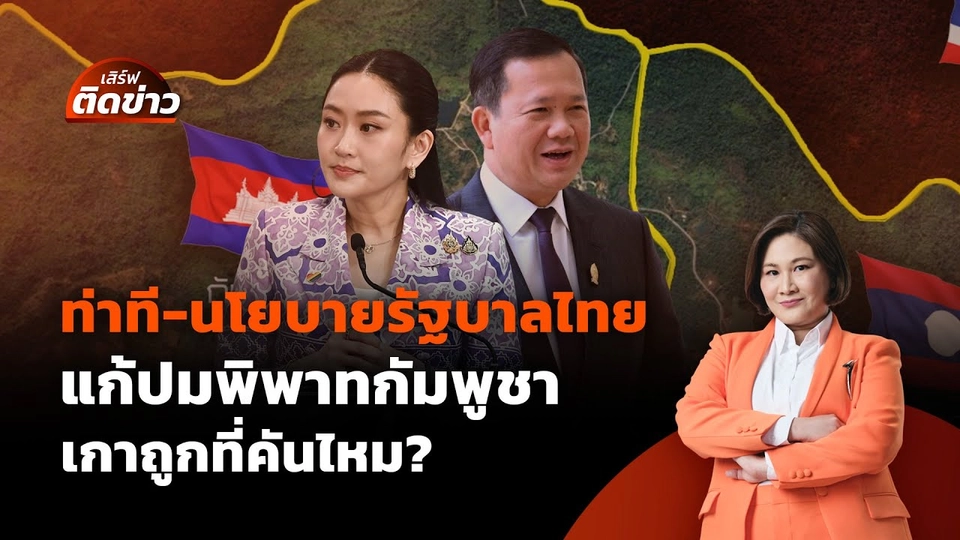 ท่าที-นโยบายรัฐบาลไทย แก้ปมพิพาทกัมพูชา เกาถูกที่คันไหม? | เสิร์ฟติดข่าว | 4 มิ.ย. 68