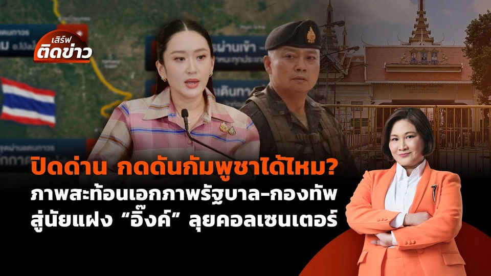 ปิดด่าน กดดันกัมพูชาได้ไหม? มองสัมพันธ์รัฐบาล-กองทัพ | เสิร์ฟติดข่าว | 24 มิ.ย. 68