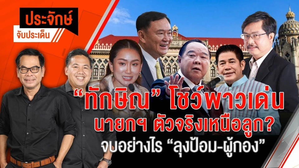 "ทักษิณ" โชว์พาวเด่น นายกฯ ตัวจริงเหนือลูก ? จบอย่างไร "ลุงป้อม - ผู้กอง" | 21 ส.ค. 67
