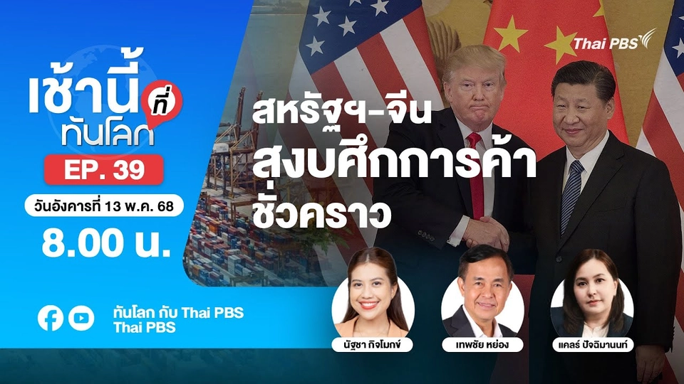 8.00 เช้านี้ที่ทันโลก EP.39 สหรัฐฯ-จีน สงบศึกการค้าชั่วคราว | 13 พ.ค. 68