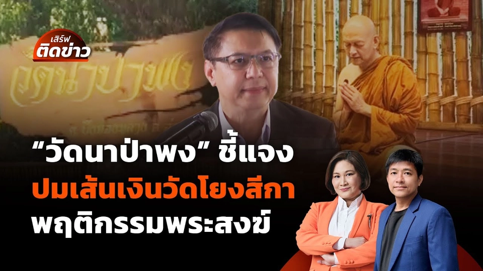 "วัดนาป่าพง" ชี้แจงปมร้อน เส้นเงินวัดโยงสีกา-ข้อสงสัยพฤติกรรมพระ | เสิร์ฟติดข่าว | 16 ก.ย. 68
