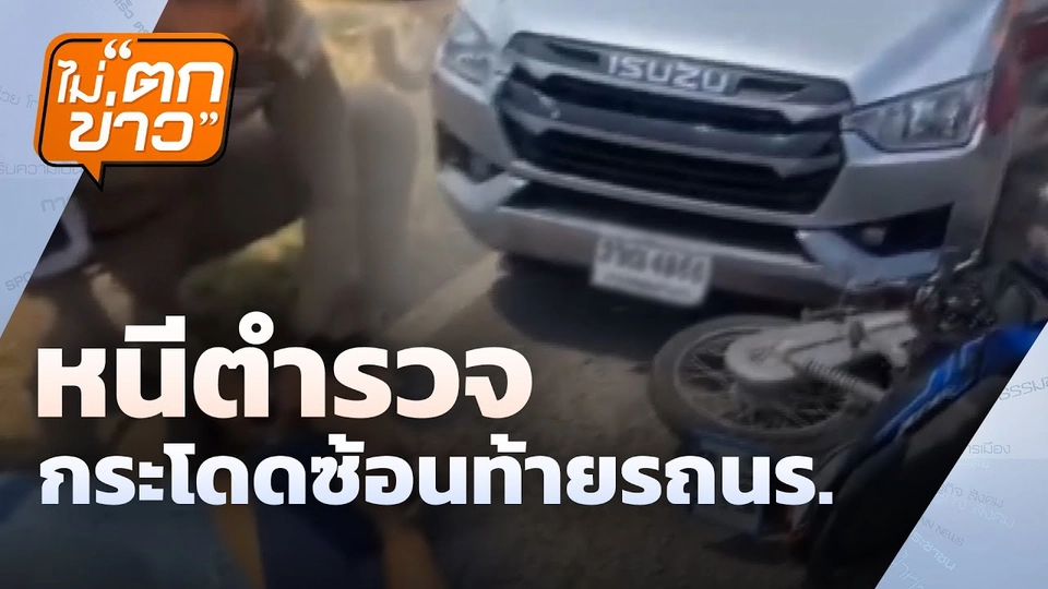 หนีตำรวจ กระโดดซ้อนท้ายรถนร. | ไม่ตกข่าว  | 14 มี.ค. 68