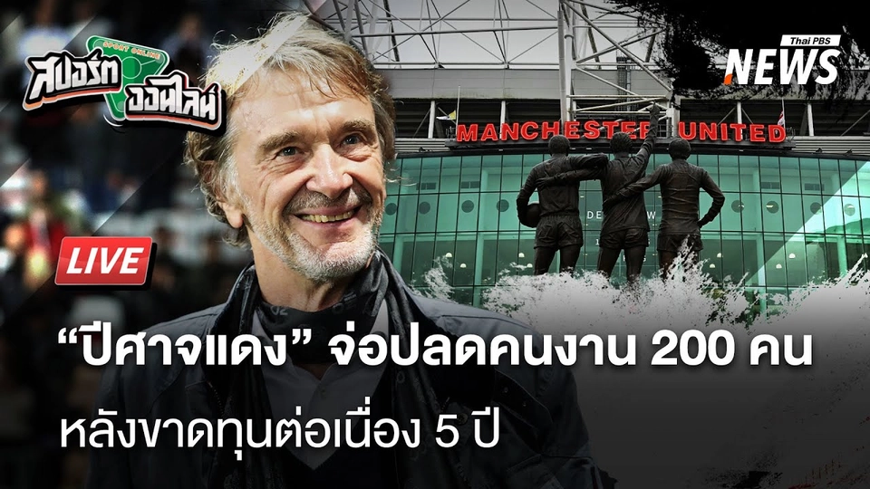 "ปีศาจแดง" เจอปัญหาการเงิน หลังขาดทุนต่อเนื่อง 5 ปีติด | สปอร์ตออนไลน์ | 25 ก.พ. 68