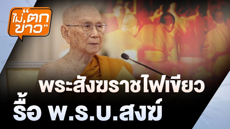 พระสังฆราชไฟเขียว รื้อ พ.ร.บ.สงฆ์ | ไม่ตกข่าว  | 18 ก.ค. 68