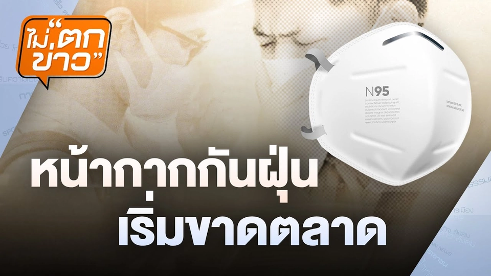 ชีวิตกลางฝุ่น เร่งหาซื้อหน้ากากN95 | ไม่ตกข่าว | 27 ม.ค. 68