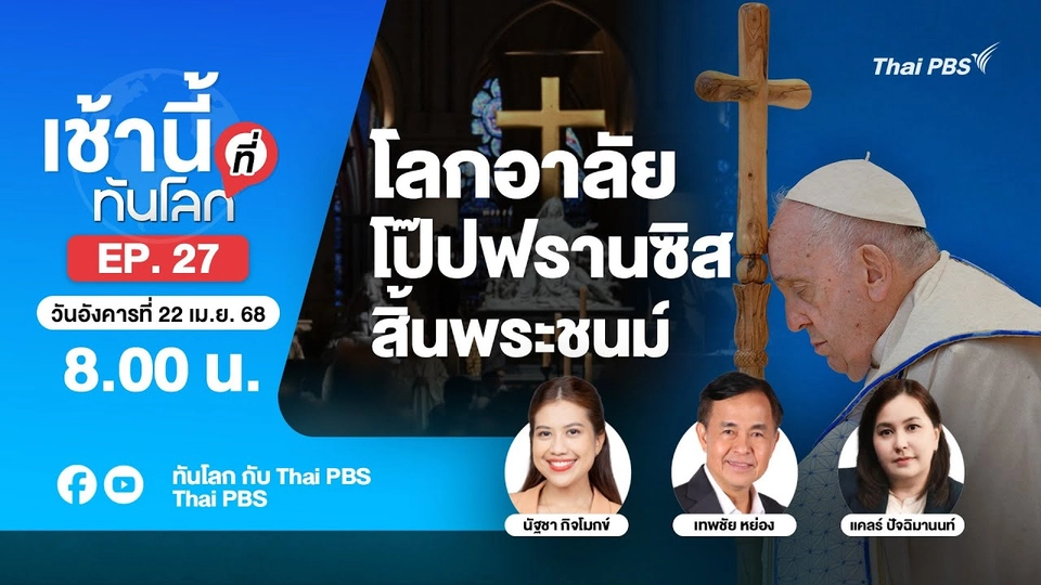 EP.27 โลกอาลัย โป๊ปฟรานซิส สิ้นพระชนม์
