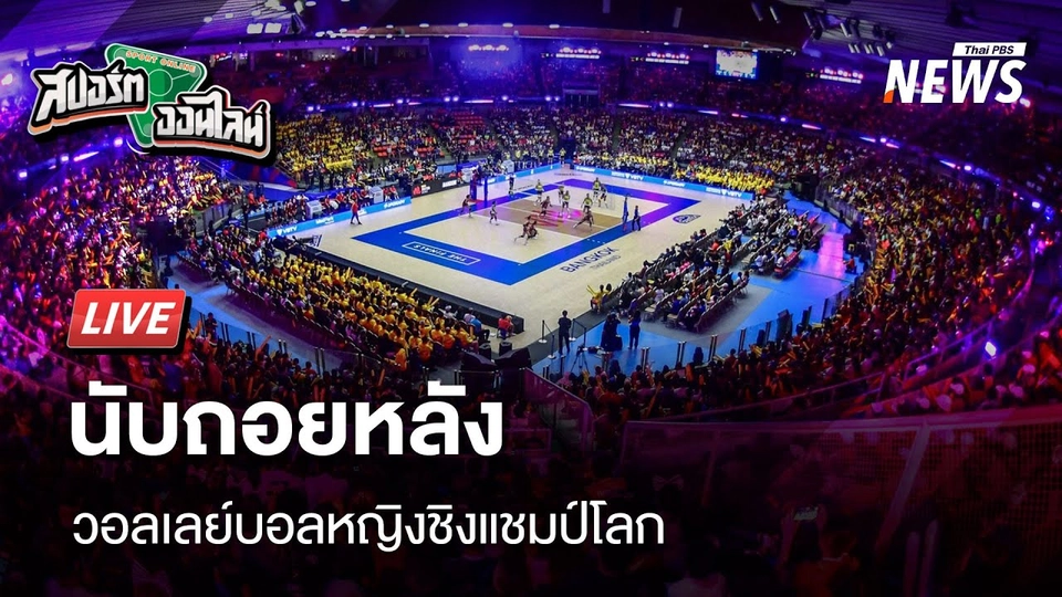 นับถอยหลังวอลเลย์บอลหญิงชิงแชมป์โลก | สปอร์ตออนไลน์ | 21 ก.ค. 68