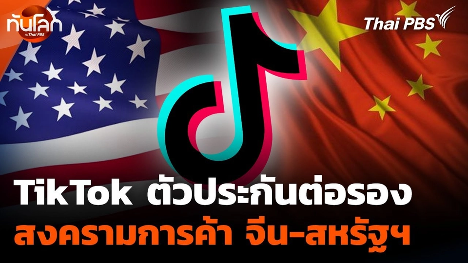 TikTok ตัวประกันต่อรอง สงครามการค้า จีน-สหรัฐฯ