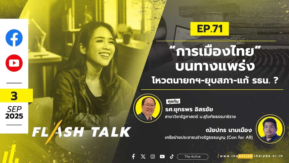 FlashTalk EP.71 “การเมืองไทย” บนทางแพร่ง : โหวตนายกฯ-ยุบสภา-แก้ รธน. ? | 3 ก.ย. 68