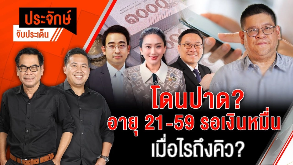 โดนปาด? อายุ 21-59 รอเงินหมื่น เมื่อไรถึงคิว? | ประจักษ์จับประเด็น 12 มี.ค. 68
