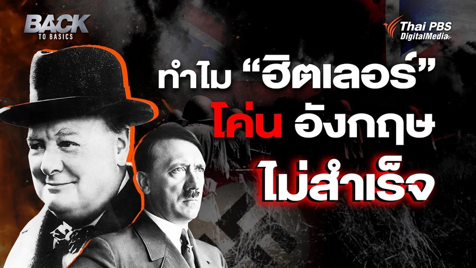 กลศึก "วินสตัน เชอร์ชิล" ที่ทำให้ "ฮิตเลอร์" บุกอังกฤษไม่ได้ ในสงครามโลกครั้งที่ 2