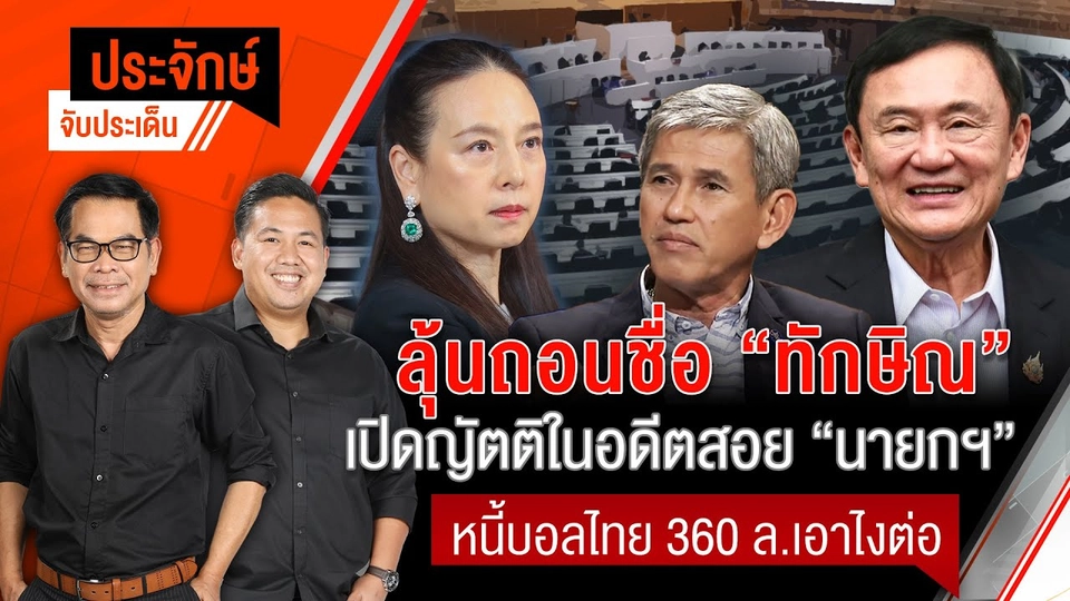 ลุ้นถอนชื่อ"ทักษิณ" หนี้บอลไทย 360 ล.เอาไงต่อ  | ประจักษ์จับประเด็น | 13 มี.ค. 68