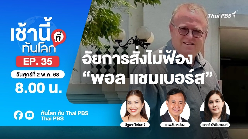 8.00 เช้านี้ที่ทันโลก EP.35 อัยการสั่งไม่ฟ้อง “พอล แชมเบอร์ส” | 2 พ.ค. 68