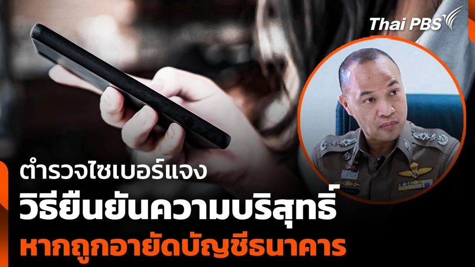 ตำรวจไซเบอร์ แจงวิธียืนยันความบริสุทธิ์ หากถูกอายัดบัญชีธนาคาร