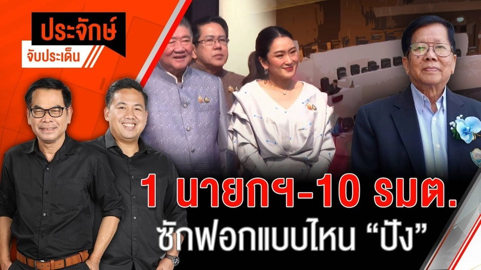 1 นายกฯ-10 รมต. ซักฟอกแบบไหน “ปัง” | ประจักษ์จับประเด็น | 27 ก.พ. 68