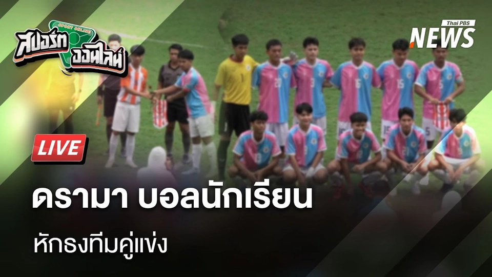 "ลงดาบปรับเงิน-แบน เหตุวุ่นวาย เมืองทอง-บุรีรัมย์" | สปอร์ตออนไลน์ | 26 ก.พ. 68