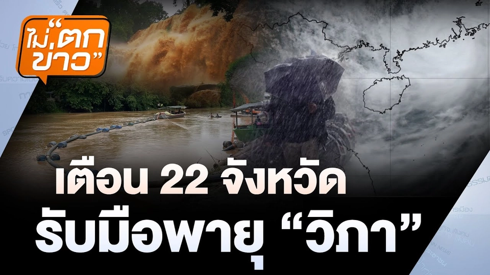 เตือน 22 จ. รับมือพายุ “วิภา” | ไม่ตกข่าว | 21 ก.ค. 68