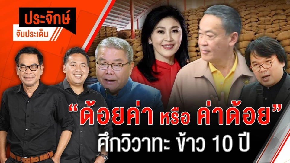 "ด้อยค่า หรือ ค่าด้อย" ศึกวิวาทะ ข้าว 10 ปี | 13 พ.ค. 67